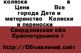 коляска Reindeer “RAVEN“ 3в1 › Цена ­ 57 400 - Все города Дети и материнство » Коляски и переноски   . Свердловская обл.,Краснотурьинск г.
